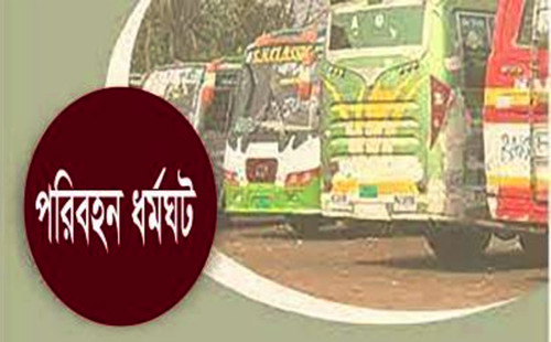 চুয়েটের ঘটনার জের :  চট্টগ্রামে ৪৮ ঘণ্টা পরিবহন ধর্মঘটের ডাক