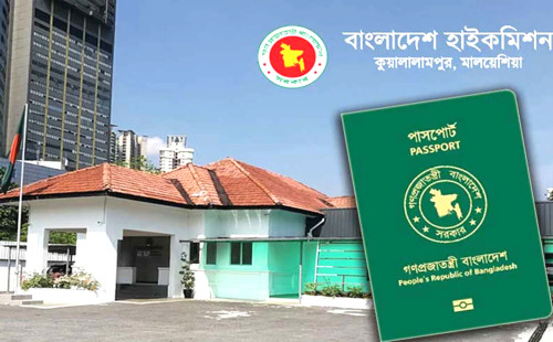 মালয়েশিয়ায় ই-পাসপোর্ট নিয়ে বাংলাদেশ হাইকমিশনের বিজ্ঞপ্তি প্রকাশ 