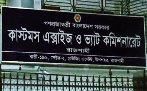 ভ্যাট কমিশনারেট রাজশাহীতে ১১৩ জনের চাকরি