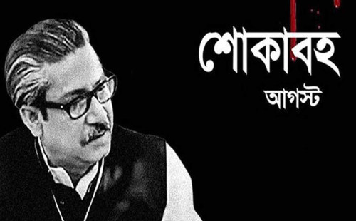 শুরু হলো শোকের মাস