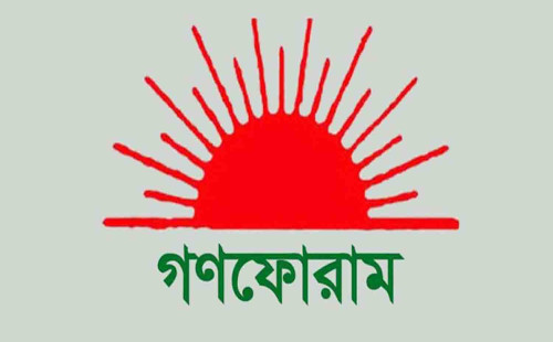 ঐক্যবদ্ধ হচ্ছে গণফোরাম, জাতীয় সম্মেলন ৩০ নভেম্বর
