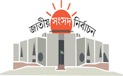 সকলের লক্ষ্য জাতীয় সংসদ নির্বাচন